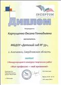    Диплом лауреата Международный конкурс творческих работ "Моя профессия - моё призвание!"