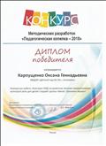    Диплом победителя конкурса методических разработок "Педагогическая копилка - 2018"